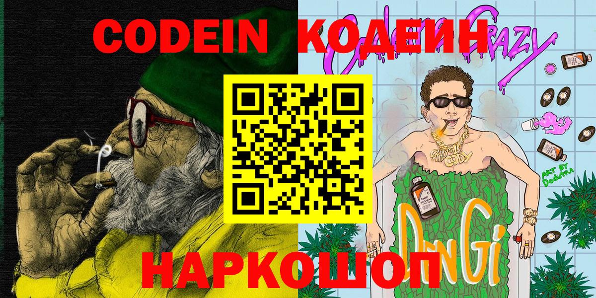 Codein Purple Drank  Вход с VPN  Выборг  Codein напиток Lean (лин) 